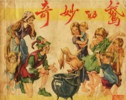 奇妙的鵝 楊英鏢 上海人美1957年版連環(huán)畫 百度網(wǎng)盤下載