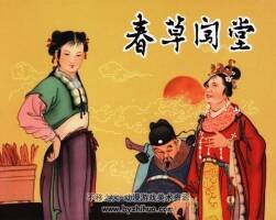 春草闖堂 宗靜風(fēng) 黑美版 百度網(wǎng)盤連環(huán)畫下載 52M