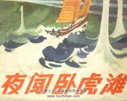 夜闯卧虎滩 1975年版 PDF格式连环画 百度网盘下载26MB