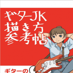 電吉他JK的描繪方法一冊(cè)