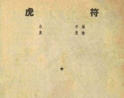 56年《虎符》康殷繪連環(huán)畫PDF下載