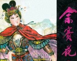 佘賽花連環(huán)畫百度網(wǎng)盤下載141.68M優(yōu)厚閱讀