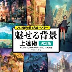 プロ絵師の技を完全マスター 魅せる背景 上達(dá)術(shù)決定版
