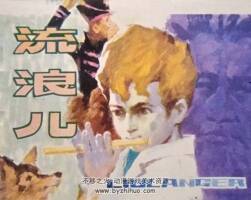 流浪兒 1981年出版 人美版 PDF格式連環(huán)畫 百度網(wǎng)盤下載100MB