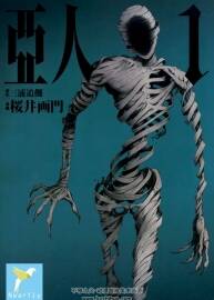 【亞人】 櫻井畫門 臺灣東立中文版(1-12卷)+漢化版(00-70話)+新增13-17卷