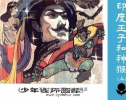 印度王子和神猴連環(huán)畫PDF下載閱讀