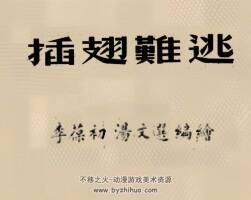 插翅难逃 1951年 连画版 PDF格式连环画 百度网盘下载 37.97MB