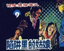 陷阱里的姑娘 仿印 朝花美術(shù) 1985 PDF格式連環(huán)畫 百度網(wǎng)盤下載