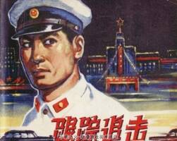 跟踪追击 1965年出版 广东版 PDF格式连环画 百度网盘下载126MB