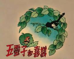 五灵子和喜鹊 1953年 PDF格式连环画 百度网盘下载 7.37MB