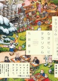 抽屜里的溫室箱 HIKIDASHI NI TERRARIUM九井諒子 全一卷（共33個(gè)故事）