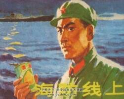 海防線上 1973年出版 津美版 PDF格式連環(huán)畫 百度網(wǎng)盤下載100MB