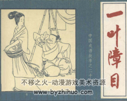 一葉障目 PDF格式連環(huán)畫 百度網(wǎng)盤下載