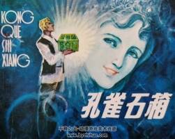 孔雀石箱 仿印 福建人民出版社 1984 PDF格式連環(huán)畫 百度網盤下載