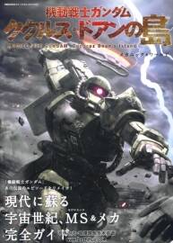 機(jī)動(dòng)戰(zhàn)士高達(dá) MOBILE SUIT GUNDAM Cucuruz Doan`s Island Mechanic & World.134P.213MB.