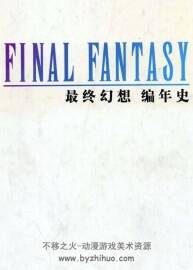 最終幻想編年史 PDF格式 百度網(wǎng)盤下載 128P