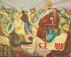 一只腳 1960年出版 PDF格式 百度網(wǎng)盤 38.6MB