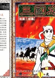 经典漫画，横山光辉-三国志漫画26卷，百度云下载