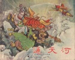 通天河  上美版PDF格式連環(huán)畫 百度網(wǎng)盤下載 32MB