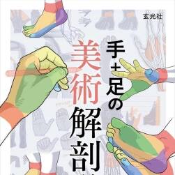 手+足の美術(shù)解剖學(xué) 加藤公太 手腳繪制參考 百度網(wǎng)盤下載