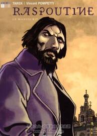 《Raspoutine》1-3册 Tarek & Pompetti