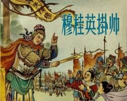 穆桂英掛帥 六十年代連環(huán)畫 PDF 百度網(wǎng)盤下載