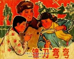 鐮刀彎彎 PDF格式連環(huán)畫 百度網(wǎng)盤下載 84.5MB