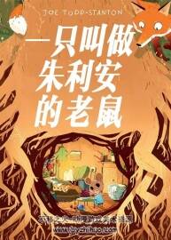 老鼠聚會 非常耐看回味的中字漫畫 百度網(wǎng)盤分享觀看