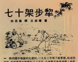 七十架步犂 1954年 王叔晖 绘 PDF格式连环画 百度网盘下载 12.45MB