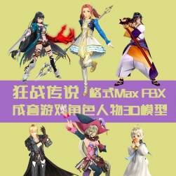 狂戰(zhàn)傳說 成套游戲角色人物3D模型百度云下載 格式Max FBX
