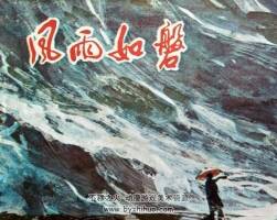 風(fēng)雨如磐 仿印 嶺南美術(shù) 1981 PDF格式連環(huán)畫 百度網(wǎng)盤下載