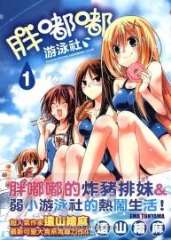 [胖嘟嘟游泳社][作者: 遠(yuǎn)山繪麻][1-5卷完]