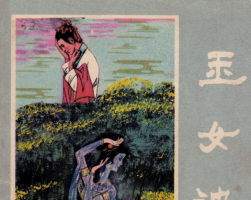 玉池 PDF格式連環(huán)畫 百度網(wǎng)盤下載
