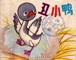 丑小鴨 上海人民美術(shù) PDF格式連環(huán)畫 百度網(wǎng)盤下載