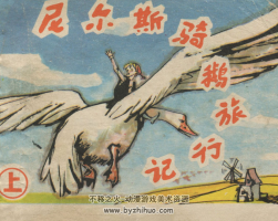 尼爾斯騎鵝旅行記上美版 上中下 PDF格式連環(huán)畫 百度網(wǎng)盤下載