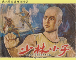 武術(shù)故事3冊(cè) 吉萬(wàn)山打擂 少林小子 中華拳星 PDF格式連環(huán)畫(huà) 百度網(wǎng)盤(pán)下載
