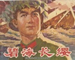 碧海長(zhǎng)纓 廣西人民 1976 PDF格式 百度網(wǎng)盤下載