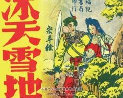 冰天雪地 上下 福記書局 老連環(huán)畫 百度網(wǎng)盤下載 250MB