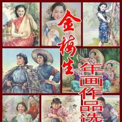 金梅生 年畫作品選 百度網(wǎng)盤下載