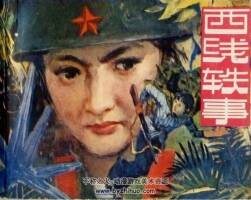 西線軼事 連環(huán)畫(huà)PDF格式 百度網(wǎng)盤(pán)下載 82.2MB