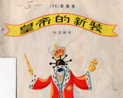 皇帝的新裝 PDF格式連環(huán)畫(huà) 百度網(wǎng)盤(pán)下載