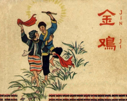 金雞 PDF格式連環(huán)畫(huà) 百度網(wǎng)盤(pán)下載