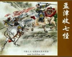 孟津收七怪PDF格式 連環(huán)畫(huà)百度網(wǎng)盤(pán)下載