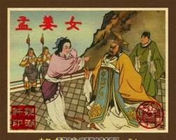 北京出版孟姜女連環(huán)畫pdf下載