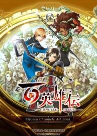 百英雄傳 Eiyuden Chronicle 設(shè)定集 百度網(wǎng)盤下載