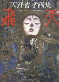 《天野喜孝画集 飞天》