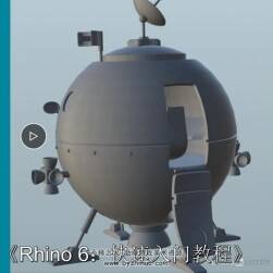 Rhino6 工作流程基礎(chǔ)核心技術(shù)視頻教程 中文字幕 附源文件
