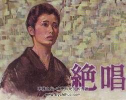 絕唱 八十年代電影連環(huán)畫 PDF 百度網(wǎng)盤下載