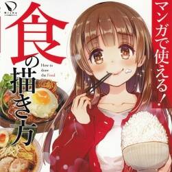 マンガで使える! 食の描き方 如何畫食物 百度網(wǎng)盤PDF分享觀看