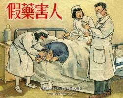 假藥害人 1952年 華東人民出版社連環(huán)畫 百度網(wǎng)盤下載